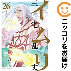 【中古コミック】イムリ 全巻セット（全26巻セット・完結） 三宅乱丈