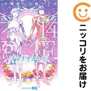 【中古コミック】プラチナエンド 全巻セット（全14巻セット 完結） 小畑健