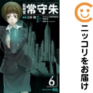 【中古コミック】監視官 常守朱 全巻セット（全6巻セット・完結） 三好輝