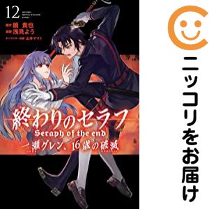 楽天市場】終わりのセラフ 全巻 コミックの通販