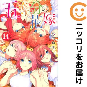【中古コミック】五等分の花嫁 全巻セット（全14巻セット・完結） 春場ねぎ