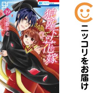 【中古コミック】狼陛下の花嫁 全巻セット（全19巻セット・完結） 可歌まと