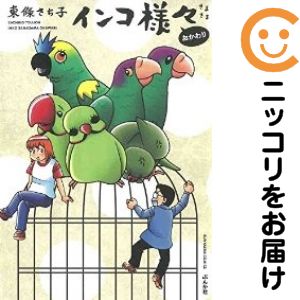 【中古コミック】インコ様々 おかわり 単品（1） 東條さち子