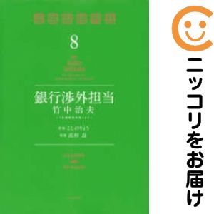 Rakuten - 【中古コミック】銀行渉外担当 竹中治夫〜『金融腐蝕列島』より〜 全巻セット（全8巻セット・完結） こしのりょう