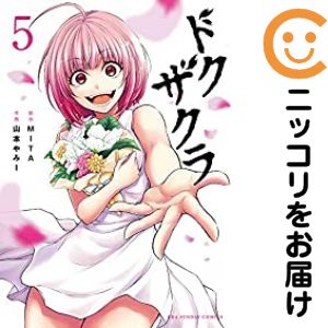 乐天商城 - 【中古コミック】ドクザクラ 全巻セット（全5巻セット・完結） ヤマモトヤミー