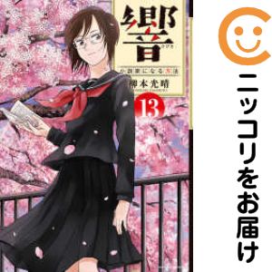【中古コミック】響〜小説家になる方法〜 全巻セット（全13巻セット・完結） 柳本光晴