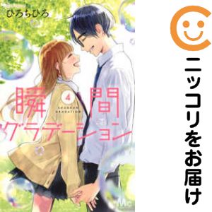Zero-Sum Comics - 【中古コミック】瞬間グラデーション 全巻セット（全4巻セット・完結） ひろちひろ