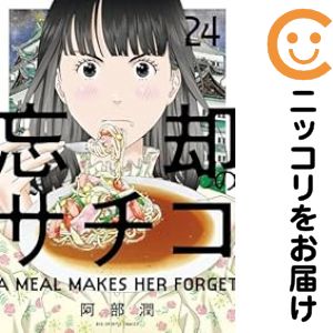 JAPAN文芸社 ニチブンc - 【中古コミック】忘却のサチコ 全巻セット（1-24巻セット・以下続巻） 阿部潤