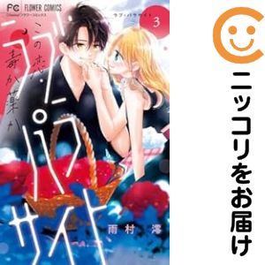 【中古コミック】ラブ・パラサイト 全巻セット（全3巻セット・完結） 雨村澪