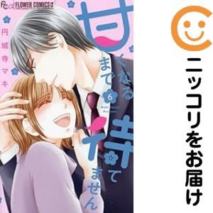 Princess C - 【中古コミック】甘くなるまで待てません 全巻セット（全6巻セット・完結） 円城寺マキ