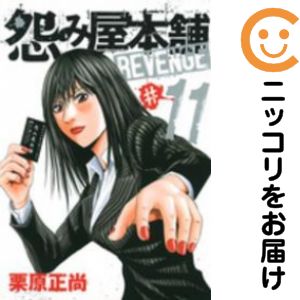 【中古コミック】怨み屋本舗 REVENGE 全巻セット（全11巻セット・完結） 栗原正尚