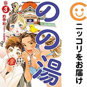 【中古コミック】のの湯 全巻セット（1-3巻セット・以下続巻） 釣巻和