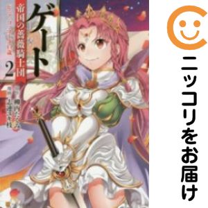 乐天商城 - 【中古コミック】ゲート 帝国の薔薇騎士団 ピニャ・コ・ラーダ14歳 全巻セット（1-2巻セット・以下続巻） 志連ユキ枝