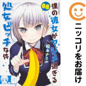 乐天商城 - 【中古コミック】僕の彼女がマジメ過ぎる処女ビッチな件 全巻セット（全8巻セット・完結） 松本ナミル