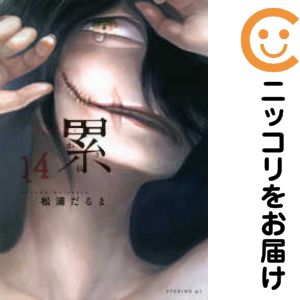 【中古コミック】累 −かさね− 全巻セット（全14巻セット・完結） 松浦だるま