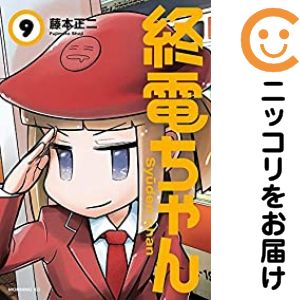 乐天商城 - 【中古コミック】終電ちゃん 全巻セット（全9巻セット・完結） 藤本正二