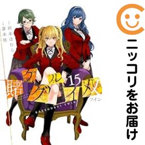 【中古コミック】賭ケグルイ 双 全巻セット（全15巻セット・完結） 斎木桂