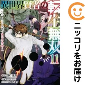 【中古コミック】異世界賢者の転生無双 〜ゲームの知識で異世界最強〜 全巻セット...