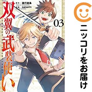 【中古コミック】双翼の武装使い 全巻セット（全3巻セット・完結） sanorin