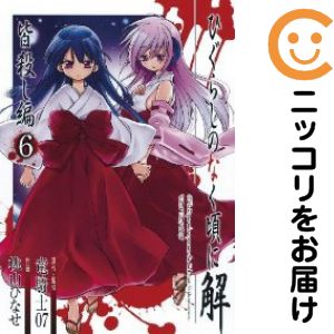 【中古コミック】ひぐらしのなく頃に 解 皆殺し編 全巻セット（全6巻セット・完結） 桃山ひなせ