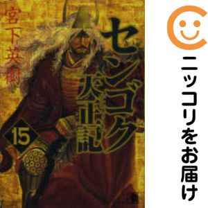 【中古コミック】センゴク 天正記 全巻セット（全15巻セット・完結） 宮下英樹