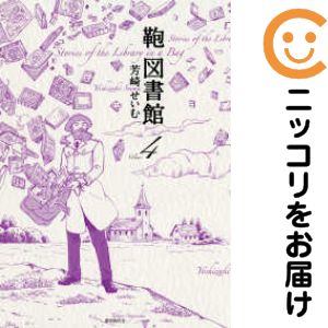 【中古コミック】鞄図書館 全巻セット（1-4巻セット・以下続巻） 芳崎せいむ