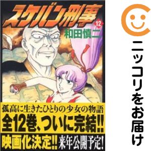 【中古コミック】完全版 スケバン刑事 全巻セット（全12巻セット・完結） 和田慎二