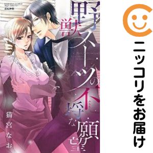 1巻・単品です。『カバー上の値札等のシールは除去済みです！』野獣スーツの不埒な願望。漫画喫茶正規買取商品。店名印有。ページ焼け、わずかなシミ・折れ・イタミがありますが、背表紙の色褪せはなく綺麗です。クリーニングを行い、迅速にお届けいたします（帯や付録はございません）。■類似商品を探す■◇タイトル「野獣スーツの不埒な願望」で検索！◇作者「猫宮なお」で検索！◇出版社「ぶんか社」で検索！◇タイトルカナ： ヤジュウスーツノフラチナガンボウ◇作者カナ： ネコミヤナオ◇サイズ： 少女コミック◇ISBN10： 4821176378◇ISBN13： 9784253161855■コミック本体にクリーニングを行い、可能な限り最良の状態にしてお届けいたします。■透明なビニール素材の新品カバーを＜無料＞でお掛けします！CPP製でカバーには光沢があり、美しい表紙がより引き立ちます。また、本の傷みを防止でき、長く大切にご愛読いただけます。■迅速に発送いたします。　※土・日・祝日は休業日です。■リピータ様大歓迎！！長く愛されるネット書店を目指しています。3,980円以上送料無料！！新品のビニールカバー掛け無料サービス中☆コミ直をよろしくお願いします m(__)m