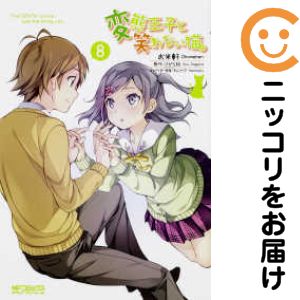 【中古コミック】変態王子と笑わない猫。 全巻セット（全8巻セット・完結） お米軒