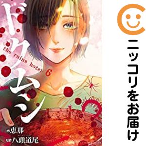 【中古コミック】ドクムシ The Ruins Hotel 全巻セット（全6巻セット・完結） 恵那