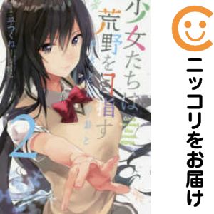 【中古コミック】少女たちは荒野を目指すゆきどけのおと 全巻セット（全2巻セット・完結） 平つくね