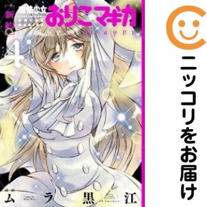楽天市場】おりこ マギカ 新約の通販