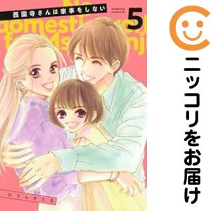 【中古コミック】西園寺さんは家事をしない 全巻セット（全5巻セット・完結） ひうらさとる