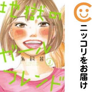 【中古コミック】地獄のガールフレンド 全巻セット（全3巻セット・完結） 鳥飼茜