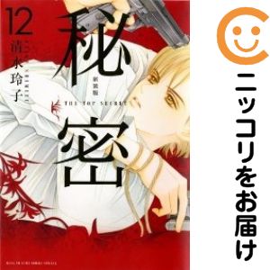【中古コミック】新装版 秘密 THE TOP SECRET 全巻セット（全12巻セット・完結） 清水玲子