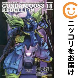 【中古コミック】機動戦士ガンダム0083 REBELLION 全巻セット（全18巻セット・完結） 夏元雅人
