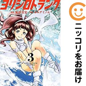 乐天商城 - 【中古コミック】ヨリシロトランク 全巻セット（全3巻セット・完結） カエデミノル