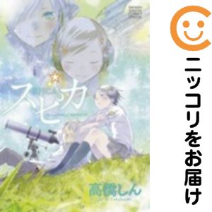 【中古コミック】スピカ The twin STARS of 'きみのカケラ' 単品（1） 高橋しん