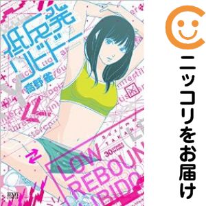 乐天商城 - 【中古コミック】低反発リビドー 単品（1） 高野雀