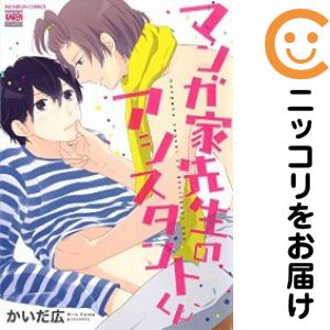 Rakuten - 【中古コミック】マンガ家先生のアシスタントくん 単品（1） かいだ広
