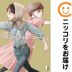 乐天商城 - 【中古コミック】帰ってきたサチコさん 単品（1） 朔ユキ蔵