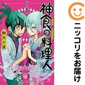 Rakuten - 【中古コミック】神食の料理人 全巻セット（全5巻セット・完結） 鈴木小波