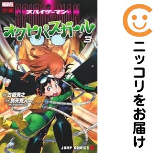 【中古コミック】スパイダーマン：オクトパスガール 全巻セット（1-3巻セット・以下続巻） 別天荒人