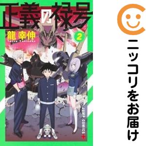 Rakuten - 【中古コミック】正義の禄号 全巻セット（全2巻セット・完結） 龍幸伸