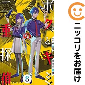 【中古コミック】ボクとキミの二重探偵 全巻セット（全8巻セット・完結） 津田穂波