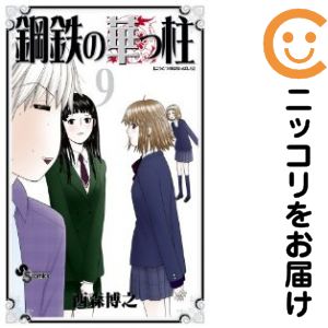 Rakuten - 【中古コミック】鋼鉄の華っ柱 全巻セット（全9巻セット・完結） 西森博之