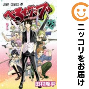 楽天市場】べるぜバブ 全巻の通販