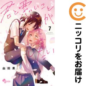 Rakuten - 【中古コミック】君と悪いことがしたい 全巻セット（全7巻セット・完結） 由田果