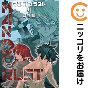 【中古コミック】MAN OF RUST 全巻セット（全4巻セット・完結） 漆白慶