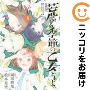【中古コミック】荒ぶる季節の乙女どもよ。 全巻セット（全8巻セット・完結） 絵本奈央